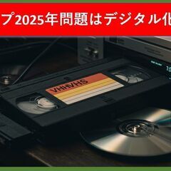 ★ビデオテープ2025年問題はデジタル化で解決！1本400円！大切な想い出のビデオテープ　劣化で観れなくなる前にDVDへのダビングをオススメいたします！（VHS、S-VHS、VHS-C、SVHS-C、miniDV、ビデオ８、デジタル８、Hi8）/結婚式/運動会/入学式/卒業式/旅行/ピアノ発表会/お遊戯会などなど。お子様の思い出の映像が見れなくなる前にDVDへダビングを！！ - 各務原市