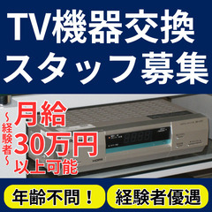 【◎自分のペースで働ける】未経験～経験者大歓迎！TV機器の訪問スタッフ