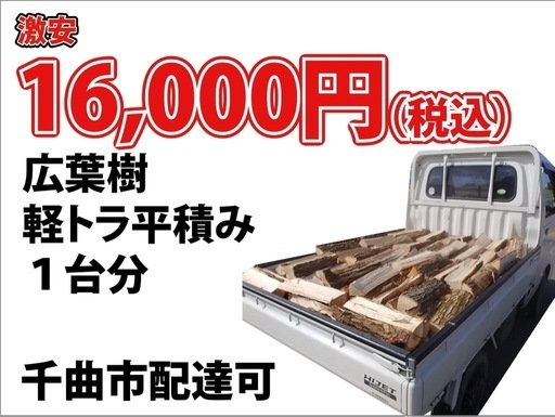 千曲市　薪　（軽トラ1台分）