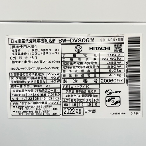 【東京練馬】2022年製 日立 ビートウォッシュ 8/4.5kg BW-DV80G HITACHI BEAT WASH 洗濯乾燥機 洗