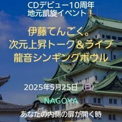 名古屋初！伊藤てんごく。龍音シンギングボウルトーク&ライブ