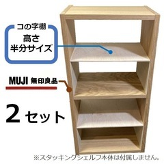 コの字棚　２セット （高さ半分のサイズ） 無印良品スタッキングシ...