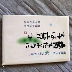 相田みつを　育てたように子は育つ