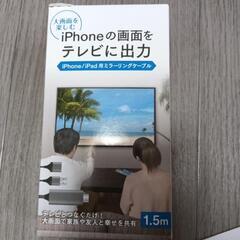 iPhone、iPad用ミラーリングケーブル