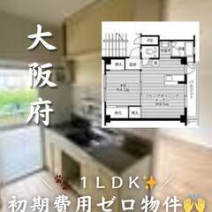 大阪府枚方市　初期費用ゼロ　家賃44500円　生活保護可 !!!