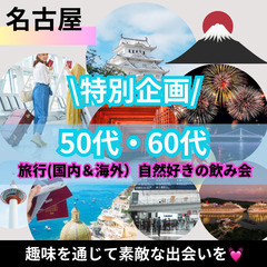 ０４月１９日(土)１６：００📍名古屋⭐特別企画・旅行(国内&海外...