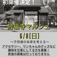 昌福寺マルシェ