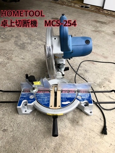 HOMETOOL 卓上切断機MCS-254 (モクグ) 帯広のその他の中古 HOMETOOL 卓上切断機MCS-254 (モクグ) 帯広のその他の中古
