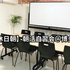 【博多】5/5（月） 朝活自習会の募集☕📚　費用は実費のみ