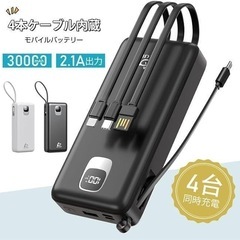 モバイルバッテリー 30000mAh 4ケーブル内蔵 3つ入力 大容量の画像