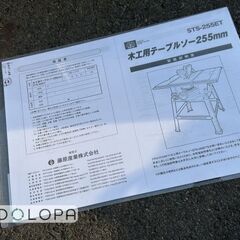 藤原産業 SK11 木工用テーブルソー 最大幅1000×奥行570mm STS-255ET 刃径255mmの画像