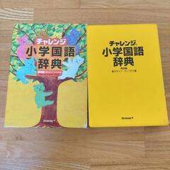 チャレンジ☆小学国語辞典