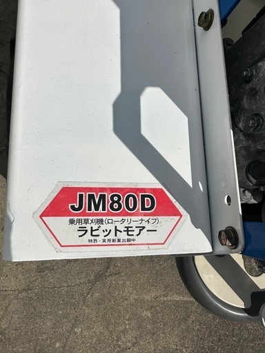 ラビットモア 乗用草刈機JM80D 草刈機 実動品 (玲玲) 石岡の