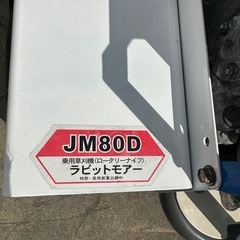 ラビットモア 乗用草刈機　JM80D 草刈機 実動品の画像