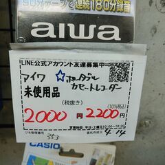 品質保証☆配達有り！2000円(税別）未使用 アイワ ポータブル カセットレコーダー 台数有りの画像