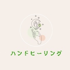 ハンドヒーリングモニター募集中