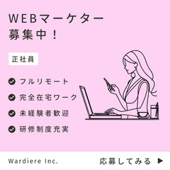 未経験から在宅勤務のマーケティング！充実の研修でゼロから成長でき...