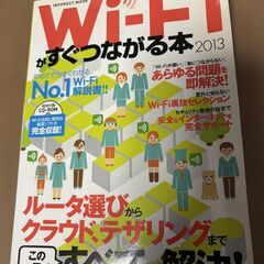 Wi-Fiがすぐつながる本　2013　中古本