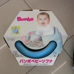 0415-147 Bumbo バンボベビーソファ