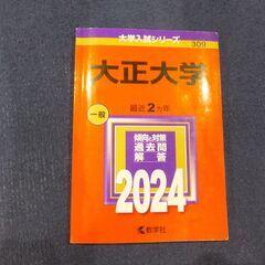大正大学　赤本　２０２４
