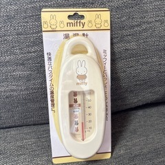 【新品未開封】ミッフィー湯温計