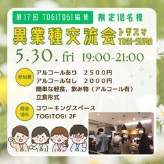 残り2名様【5月30日(金)開催】TOGITOGI協賛 第17回...