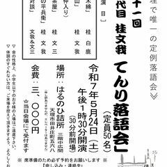 「第十一回　四代目桂文我てんり落語会」
