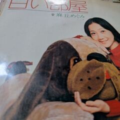 （中古EPレコード）白い部屋−麻丘めぐみ（2）