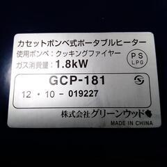 グリーンウッド カセットボンベ式ストーブ GCP-181の画像