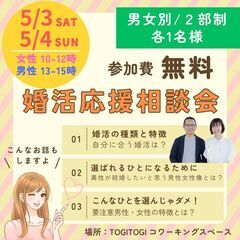【5月3日(土)・4日(日)】無料婚活相談会開催します🤗対面・オ...