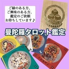 無料⭐︎曼陀羅タロットでお悩み鑑定①
の画像