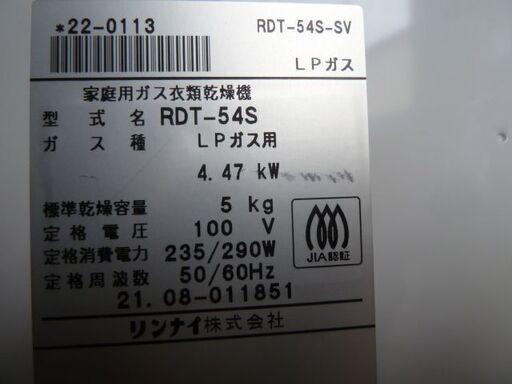【中古】リンナイ ガス 衣類乾燥機 RDT-54S-SV LPガス 乾燥容量 5kg ドラム除菌運転 エココース 乾燥機 プロパン RDT-54S Rinnai  2021年