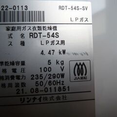 【中古】リンナイ ガス 衣類乾燥機 RDT-54S-SV LPガス 乾燥容量 5kg ドラム除菌運転 エココース 乾燥機 プロパン RDT-54S Rinnai  2021年の画像
