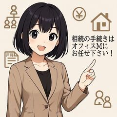 相続手続きでお困りでしたら、行政書士事務所オフィスＭにご相談下さい！