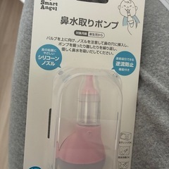 鼻水とりポンプ