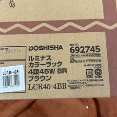 【ご成約】
85a 【未使用品・開封品】ドウシシャ ルミナス ラック ブラウン 4段 スチールラック キャスター付き ポール径19mm 45.5×29.5×104 LCR45-4BR y041527a の画像