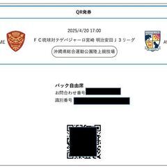 値下げ■本日4/20(日)17:00ＦＣ琉球 vs テゲバジャーロ宮崎バック自由席２枚セット■の画像
