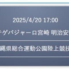 値下げ■本日4/20(日)17:00ＦＣ琉球 vs テゲバジャーロ宮崎バック自由席２枚セット■の画像