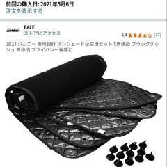 ジムニーJB23サンシェード