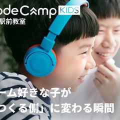 【無料体験授業】川崎駅すぐ！CodeCampKIDS川崎駅前教室「ITのプロが教えるプログラミングスクール」の画像