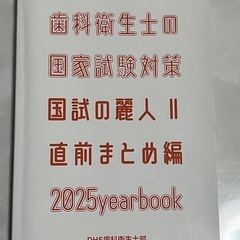 （2022年版）歯科衛生士国家試験問題集‼️       （2025年版）夏の麗人、秋の麗人、国試の霊人
‼️の画像