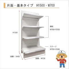 ＜倉庫資材館　草加倉庫・吉川倉庫＞陳列什器 片面/基本タイプ　H...