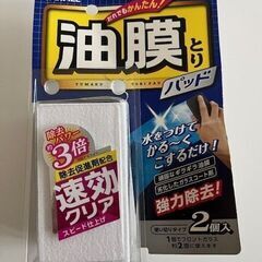 油膜取りパッド