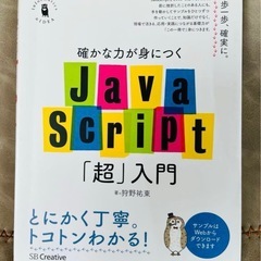 確かな力が身につくJavaScript「超」入門