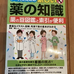 書き込み有り　ナースのための新しい薬の知識 : 薬の豆図鑑と索引が便利