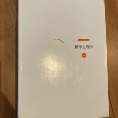 書き込み有り　「標準生理学」第8版（2014年3月） 小澤 瀞司...