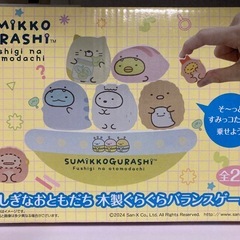 すみっコぐらし　木製ぐらぐらバランスゲームの画像