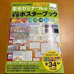 栄光ゼミナールの小学生学習ポスターブックの画像