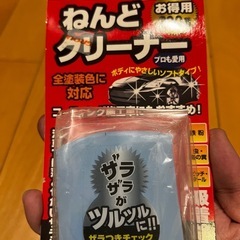 【お取引中】洗車用ねんどクリーナー(新品未使用品)