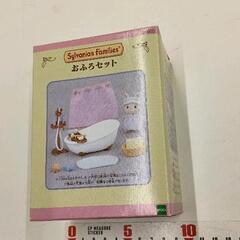 0415-382 未開封　シルバニアファミリー　お風呂セット